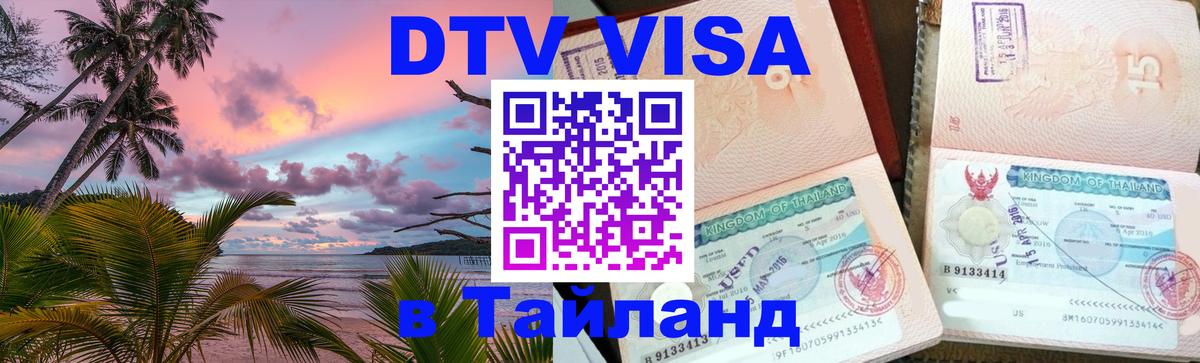 DTV виза Тайланд 