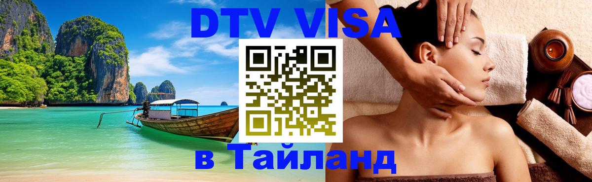 DTV Виза в Тайланд для россиян 